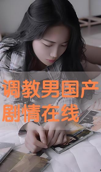 国产调教在线,探索中国本土化情感互动的全新篇章